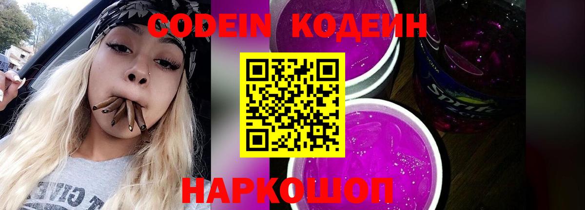 Кодеиновый сироп Lean Purple Drank Лянтор