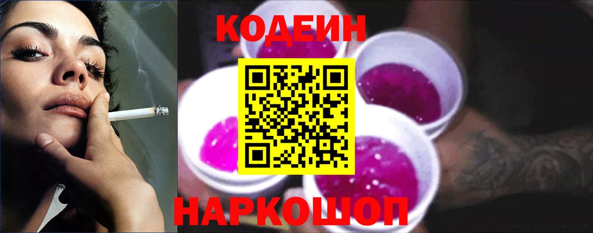 Кодеиновый сироп Lean напиток Lean (лин)  Вход с VPN  Лянтор  Codein Purple Drank 
